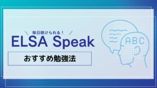 ELSA Speakのおすすめ勉強法